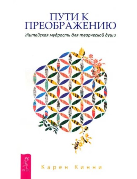 Пути к преображению. Житейская мудрость для творческой души
