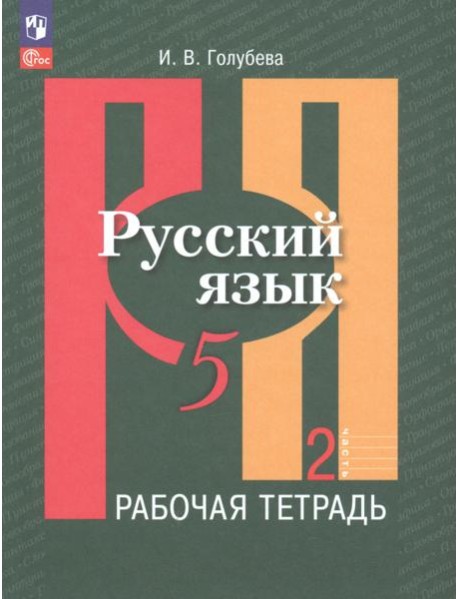 Русский язык. 5 класс. Рабочая тетрадь. В 2-х частях. Часть 2
