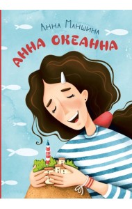 Анна Океанна