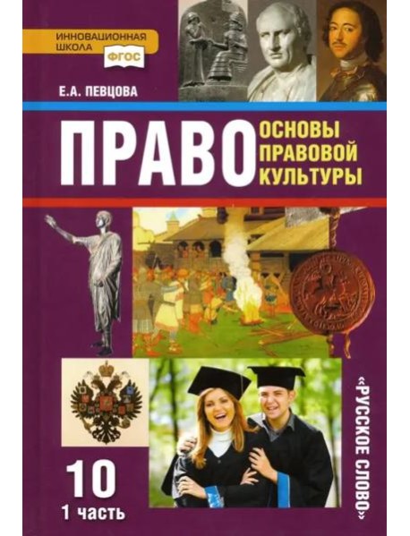 Право. Основы правовой культуры. 10 класс. Базовый и углубленный уровни. Учебник. Часть 1. ФГОС