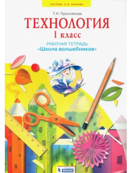 Технология. 1 класс. Школа волшебников. Рабочая тетрадь. ФГОС