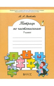 Тетрадь по чистописанию. 4 класс. ФГОС