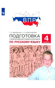 Русский язык. 4 класс. Подготовка к ВПР. ФГОС