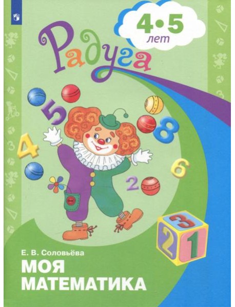 Моя математика. Развивающая книга д/детей 4-5лет