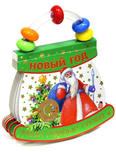 Неваляшки-погремушки. Мои первые слова. Новый Год