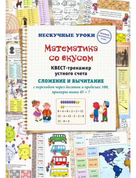 Математика со вкусом. Квест-тренажер устного счета
