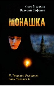 Монашка