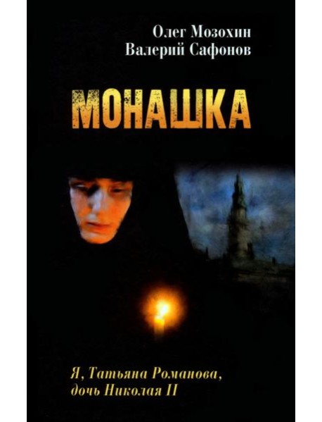Монашка