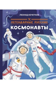 Легендарные русские космонавты