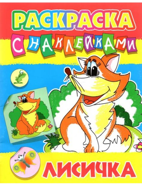 Лисичка