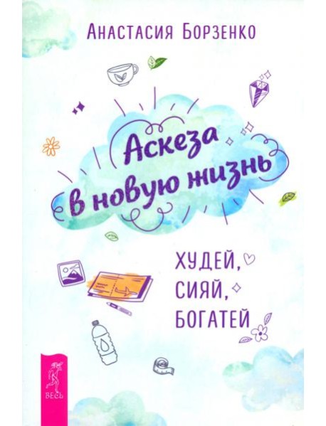 Аскеза в новую жизнь. Худей, сияй, богатей (6162)