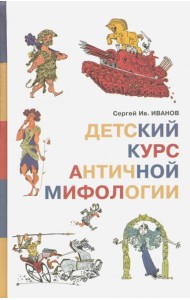 Детский курс античной мифологии