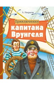 Внек.Чтение. Приключения капитана Врунгеля