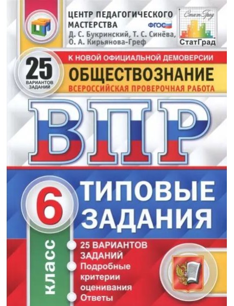 ВПР. Обществознание. 6 класс. 25 вариантов. Типовые задания. ФГОС