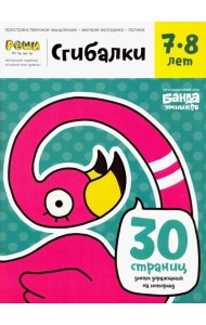 Сгибалки. Тетрадь с развивающими заданиями для детей 7-8 лет