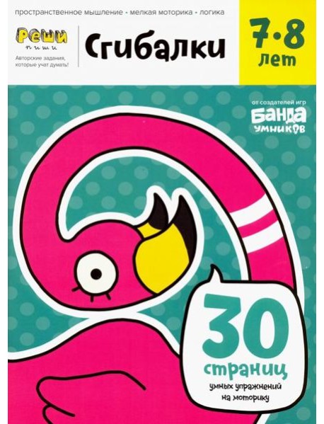 Сгибалки. Тетрадь с развивающими заданиями для детей 7-8 лет