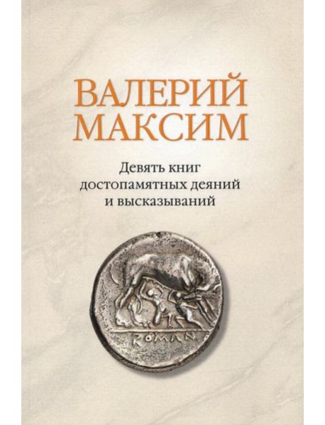 Валерий Максим: Девять книг достопамятных деяний и высказываний