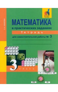 Математика в практических заданиях. 3 класс. Тетрадь для самостоятельной работы №3. ФГОС