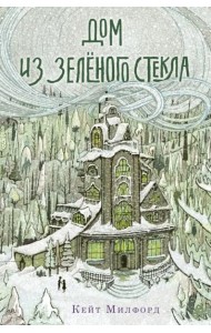 Дом из зелёного стекла
