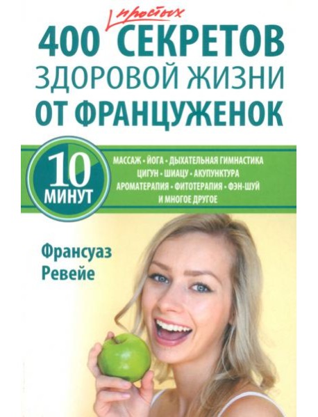 400 простых секретов здоровой жизни от француженок