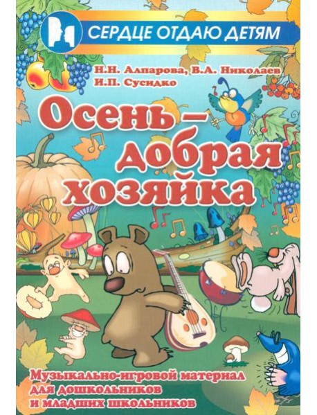 Осень - добрая хозяйка. Музыкально-игровой материал для дошкольников и младших школьников
