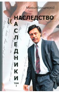 Наследство и наследники. Том 1.