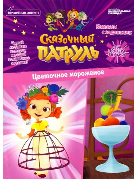 Волшебный мир №1 Сказочный патруль.Цвет.морож.