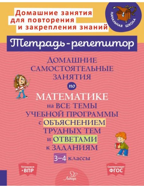 Домашние самостоятельные занятия по математике на все темы учебной программы. 3-4 класс