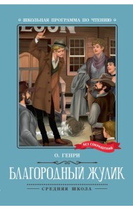 Благородный жулик: новеллы