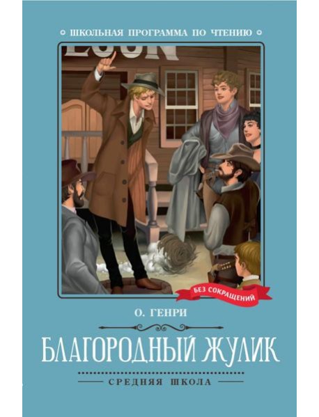 Благородный жулик: новеллы