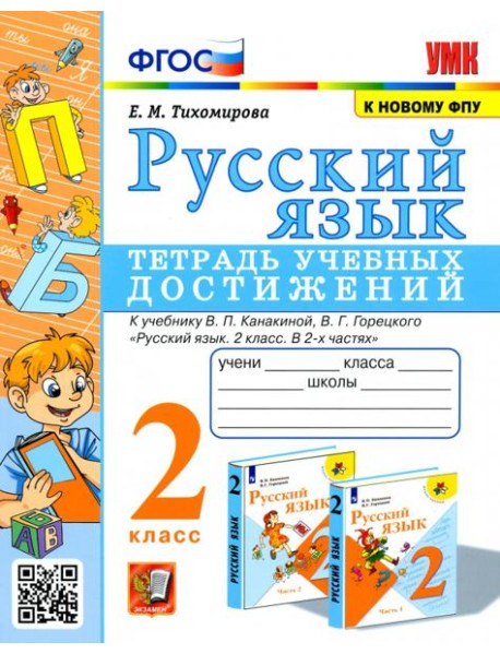 Русский язык. 2 класс. Тетрадь учебных достижений к учебнику В. П. Канакиной, В. Г. Горецкого