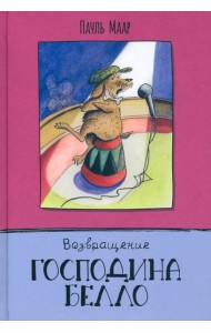 Господин Белло/Возвращение господина Белло