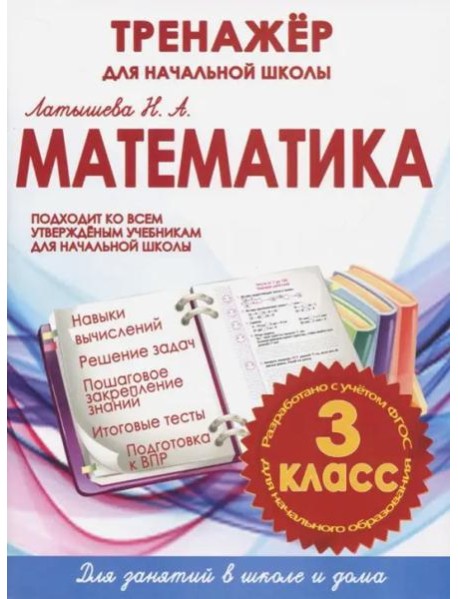 Математика. 3 класс. Тренажер для начальной школы