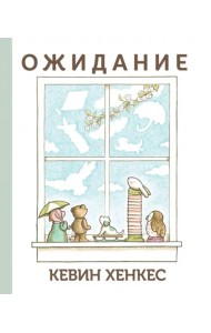 Ожидание