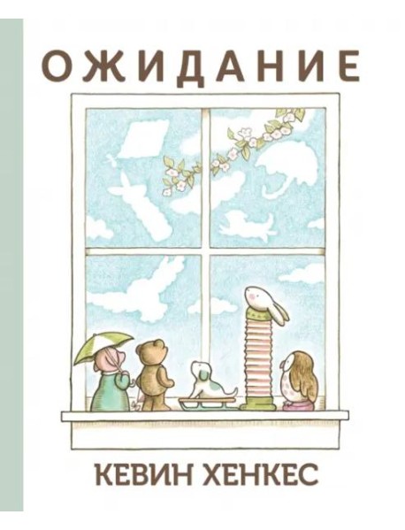 Ожидание
