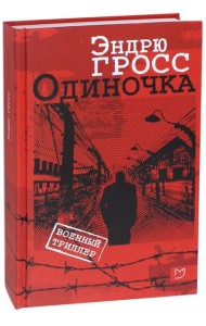 Одиночка