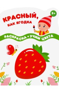 Красный, как ягодка. Раскраска. Учим цвета. 2+