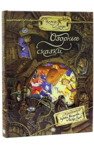 Палитра чудес/Озорные сказки