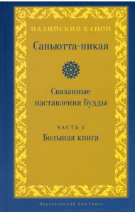 Саньютта-никая. Связанные наставления Будды. Часть V