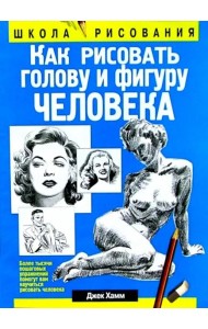 Как рисовать голову и фигуру человека