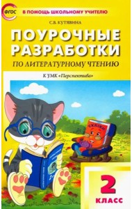 Литературное чтение. 2 класс. Поурочные разработки к УМК Л. Ф. Климановой и др. ФГОС