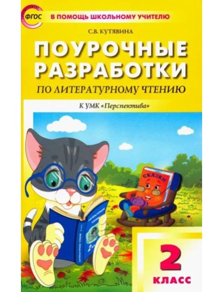 Литературное чтение. 2 класс. Поурочные разработки к УМК Л. Ф. Климановой и др. ФГОС