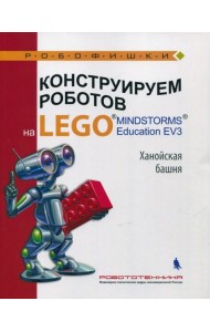 Конструир. роботов на LEGO? MINDSTORMS  Ханойская