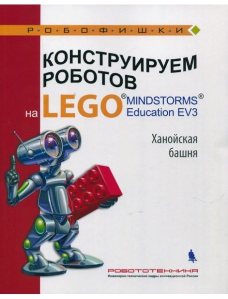 Конструир. роботов на LEGO? MINDSTORMS  Ханойская