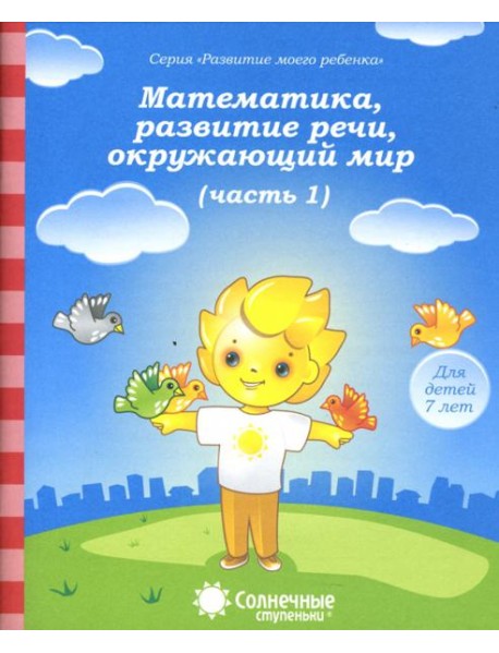 Математика, развитие речи, окружающий мир. Для детей 7 лет. Часть 1. Солнечные ступеньки