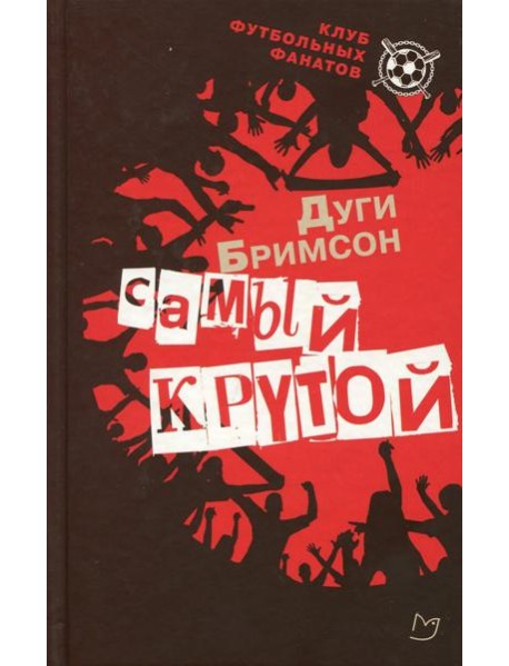 Самый крутой