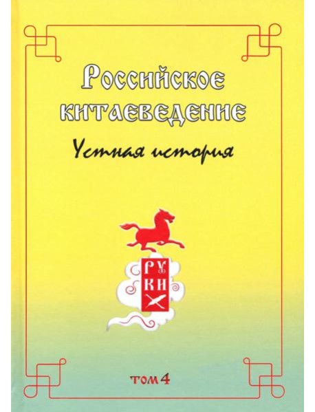 Российское китаеведение - устная история. Сборник интервью с ведущими российскими китаеведами. Том 4