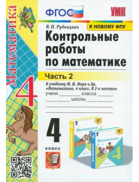 Математика. 4 класс. Контрольные работы к учебнику М. И. Моро и др. В 2-х частях. Часть 2. ФГОС