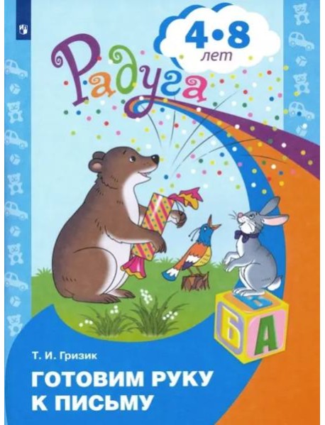 Готовим руку к письму. Пособие для детей 4-8 лет