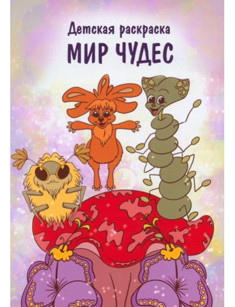 Мир чудес
